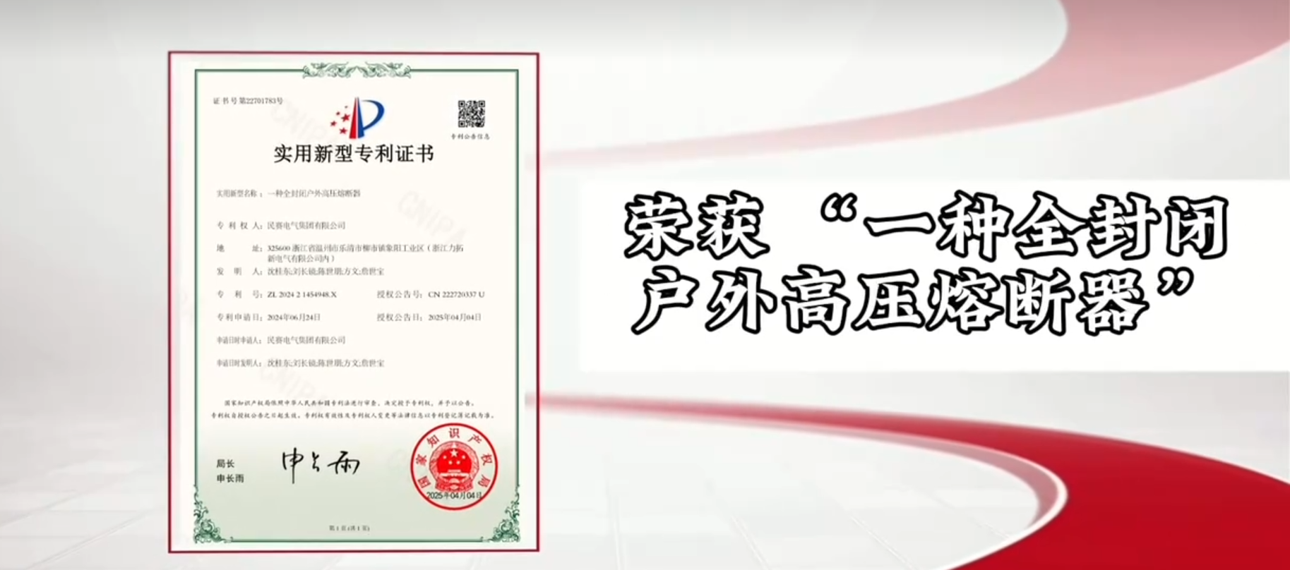 恭喜抖圈电气荣获“一种全封闭户外高压熔断器”实用新型专利证书