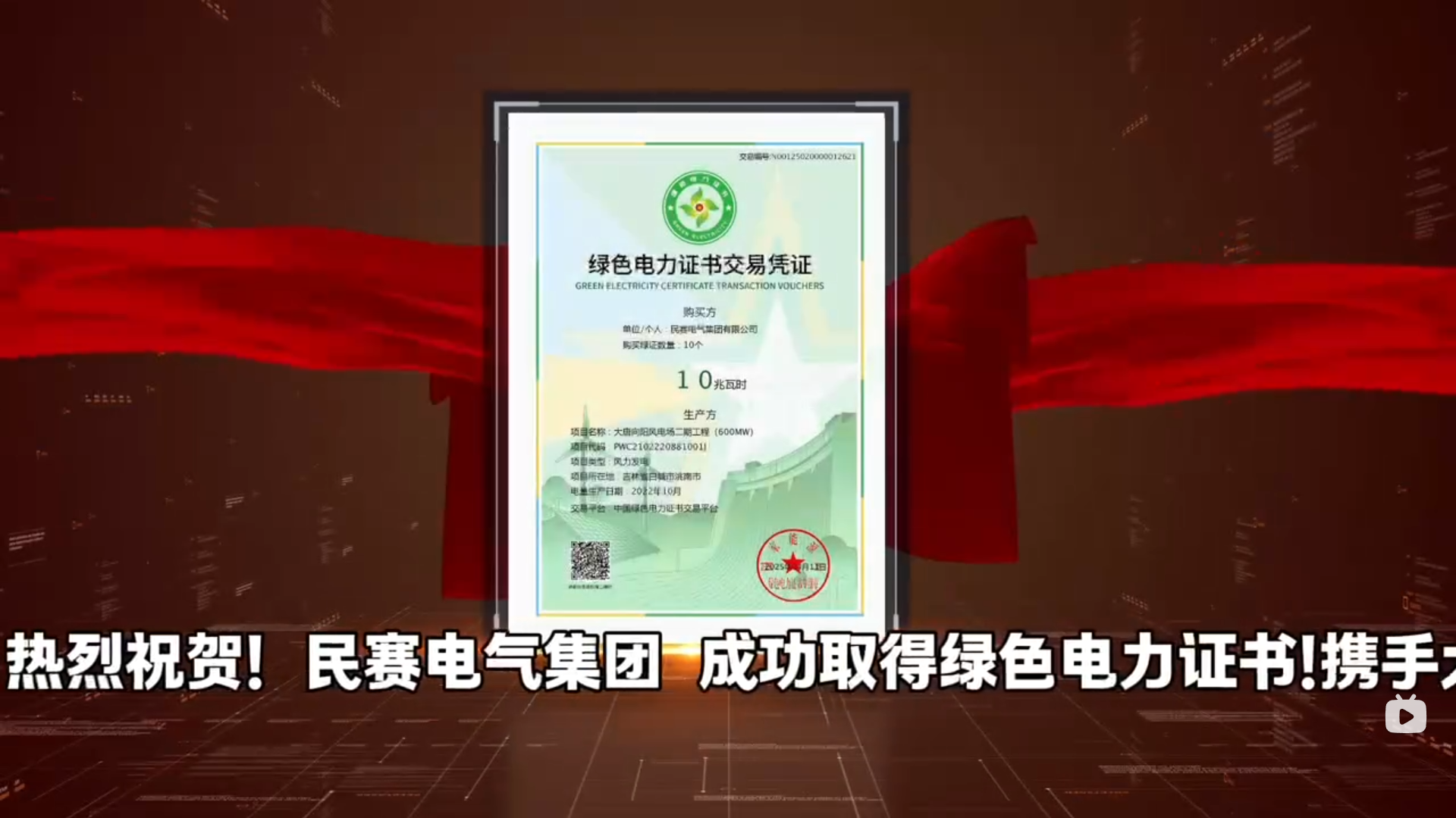 热烈祝贺!抖圈电气集团成功取得绿色电力证书