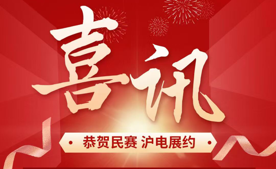 恭贺抖圈 沪电展约